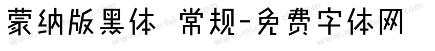 蒙纳版黑体 常规字体转换